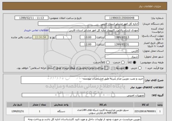 استعلام خرید و نصب دوربین مدار بسته طبق مشخصات پیوست