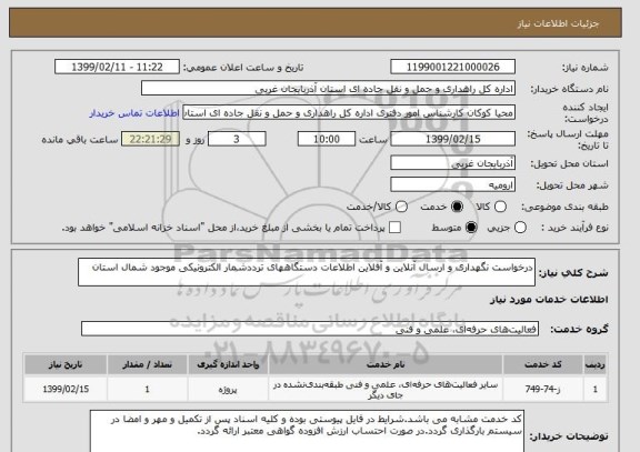 استعلام درخواست نگهداری و ارسال آنلاین و آفلاین اطلاعات دستگاههای ترددشمار الکترونیکی موجود شمال استان