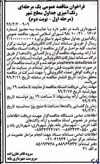 فراخوان مناقصه عمومی ، مناقصه عمومی رنگ آمیزی جداول سطح شهر مرحله اول نوبت دوم 