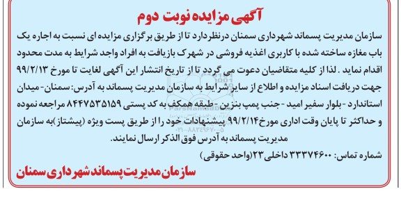 مزایده، مزایده اجاره یک باب مغازه  - نوبت دوم 