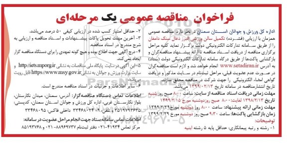 فراخوان مناقصه عمومی ,مناقصه تکمیل سالن ورزشی