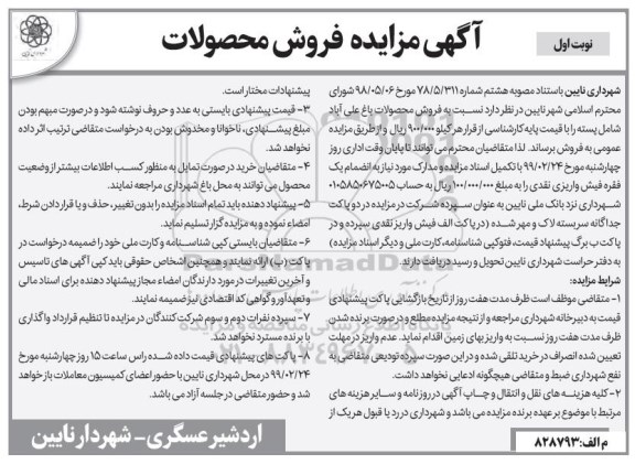 آگهی مزایده ، مزایده فروش محصولات 