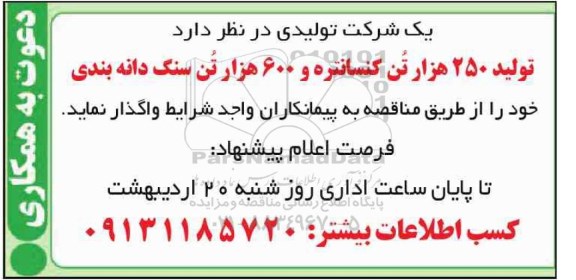 مناقصه تولید 250 هزار تن کنسانتره و 600 هزار تن سنگ دانه بندی