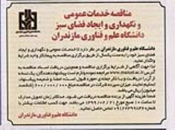 مناقصه,مناقصه خدمات عمومی و نگهداری و ایجاد فضای سبز