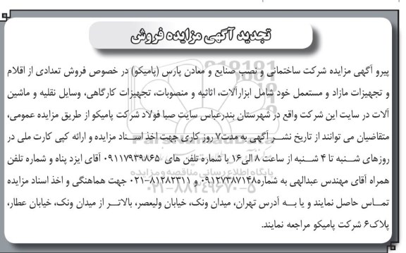 تجدید مزایده ، تجدید مزایده فروش تعدادی از اقلام و تجهیزات مازاد و مستعمل خود شامل ابزارآلات...