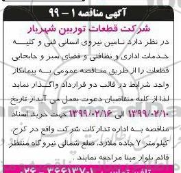 مناقصه , مناقصه عمومی تامین نیروی انسانی