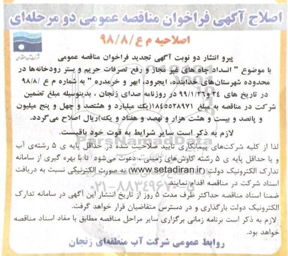 اصلاحیه فراخوان مناقصه انسداد چاه های غیر مجاز و رفع تصرفات