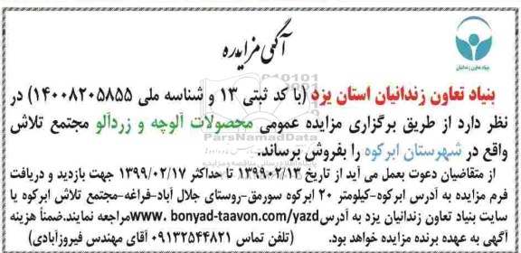 آگهی مزایده عمومی, مزایده فروش محصولات آلوچه و زردآلو 