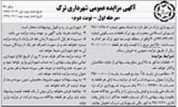 آگهی مزایده مزایده فروش قطعات مسکونی 250 مترمربع مرحله اول نوبت دوم 