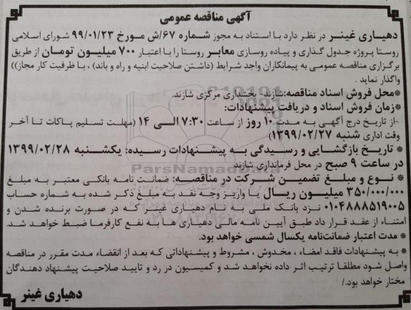 آگهی مناقصه عمومی , مناقصه پروژه جدول گذاری معابر روستا