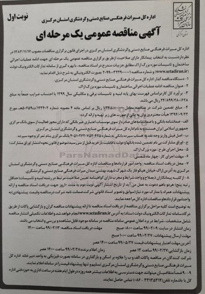 مناقصه عمومی, مناقصه عملیات اجرائی ساختمان  و تاسیسات موزه 