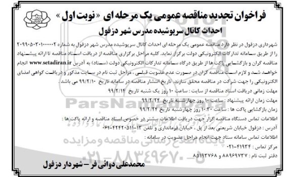 تجدید مناقصه ، تجدید مناقصه احداث کانال سرپوشیده مدرس 