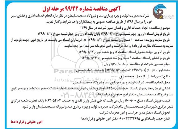 آگهی مناقصه , مناقصه انجام خدمات اداری و فضای سبز 