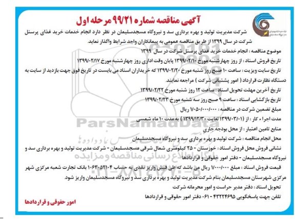آگهی مناقصه , مناقصه انجام خدمات خرید غذای پرسنل 