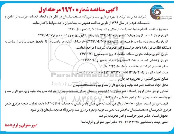آگهی مناقصه , مناقصه انجام خدمات حراست از اماکن و تاسیسات
