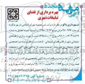 مزایده مجدد, مزایده مجدد بهره برداری از فضای تبلیغات شهری
