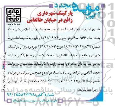 آگهی مزایده مجدد ,  مزایده مجدد بهره برداری از پارکینگ شهرداری