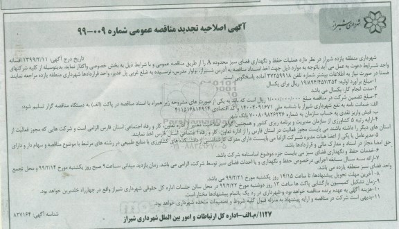 اصلاحیه تجدید آگهی مناقصه عمومی ، اصلاحیه تجدید مناقصه عملیات حفظ و نگهداری فضای سبز محدوده A 