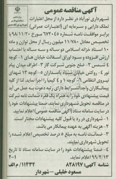 فراخوان مناقصه عمومی فراخوان مناقصه اعتبارت عمرانی تملک دارایی و سرمایه ای اعتبارات عمرانی
