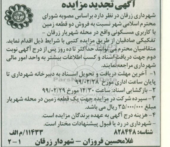 آگهی مزایده مزایده فروش دو قطعه زمین با کاربری مسکونی 