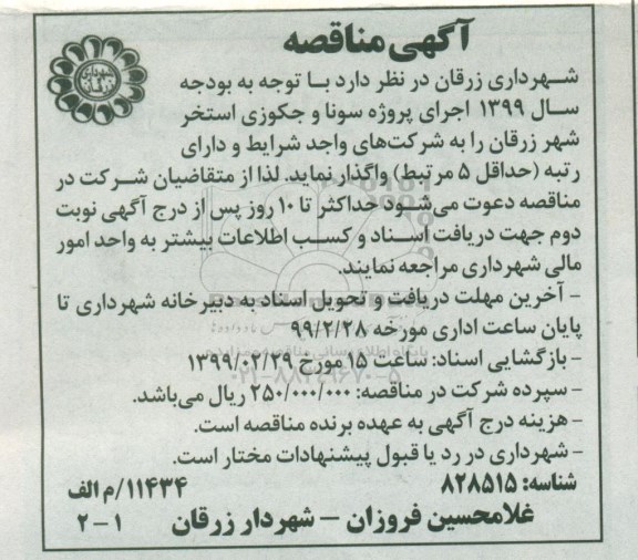 مناقصه, مناقصه  اجرای پروژه سونا و جکوزی استخر شهر