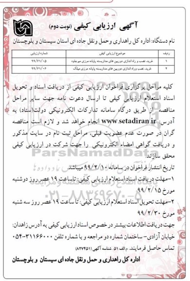 ارزیابی خرید، نصب و راه اندازی دوربین های مداربسته پایانه مرزی و.... نوبت دوم 