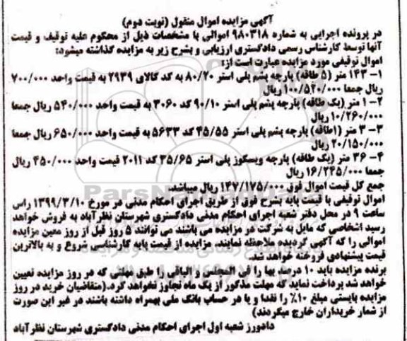 مزایده , مزایده پارچه
