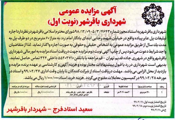 آگهی مزایده عمومی,مزایده  اجاره تبلیغات پل عابر پیاده 