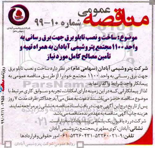 مناقصه ساخت و نصب تابلو برق جهت برق رسانی