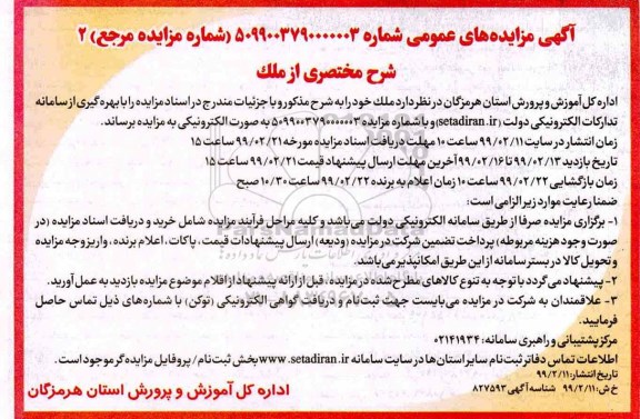 آگهی مزایده های عمومی , مزایده ملک