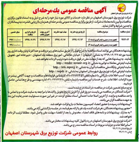 آگهی مناقصه عمومی ، مناقصه تجهیز پست زمینی و فیدرگیری