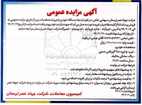 آگهی مزایده عمومی , مزایده فروش یکدستگاه خودرو