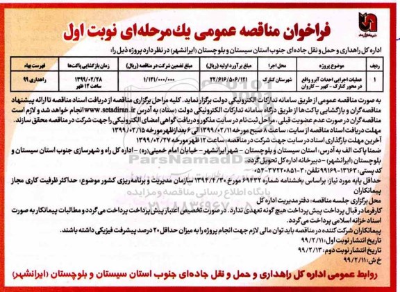 فراخوان مناقصه , فراخوان مناقصه عملیات اجرایی احداث آبرو واقع در محور کنارک