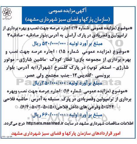 مزایده, مزایده  اجاره عرصه جهت نصب و بهره برداری از ترامپولین و قصر بادی...