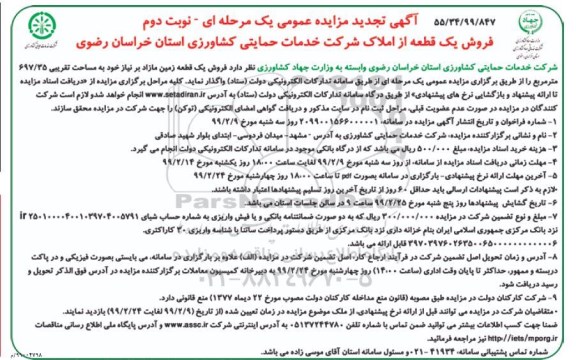 آگهی مزایده مزایده فروش یک قطعه زمین مازاد نوبت دوم