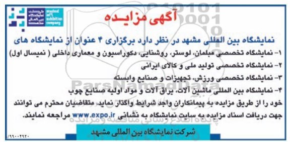مزایده واگذاری 4 عنوان نمایشگاه