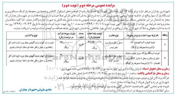 آگهی مزایده عمومی ,مزایده تعداد یکباب از غرفه ها و محل استقرار کانکس و .... - مرحله دوم نوبت دوم 