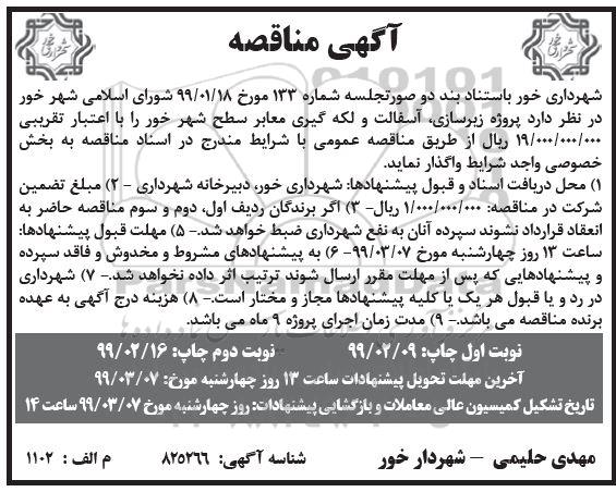 مناقصه عمومی , مناقصه پروژه زیرسازی ، آسفالت و لکه گیری معابر سطح شهر