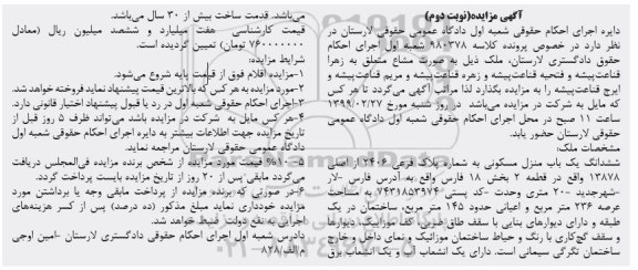 آگهی مزایده مزایده ششدانگ یکباب منزل مسکونی 236 مترمربع نوبت دوم
