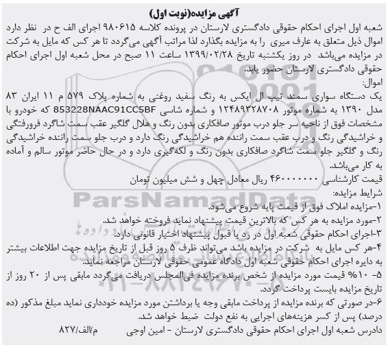 مزایده، مزایده فروش یک دستگاه سواری سمند تیپ ال ایکس به رنگ سفید روغنی مدل 1390