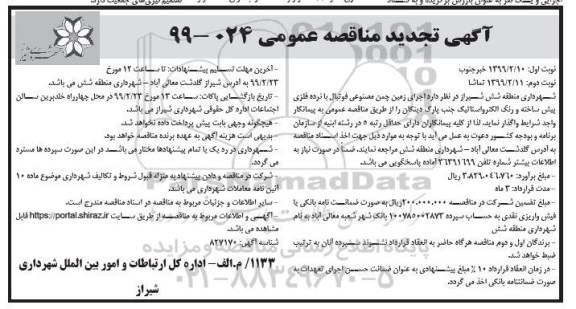 تجدید مناقصه ، مناقصه اجرای زمین چمن مصنوعی تجدید نوبت دوم 