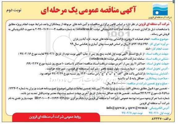 آگهی مناقصه عمومی , مناقصه انجام عملیات لایروبی و بازگشایی رودخانه - نوبت دوم 