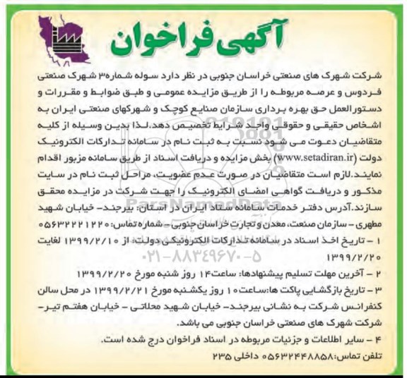 فراخوان، فراخوان سوله شماره 3 شهرک صنعتی 