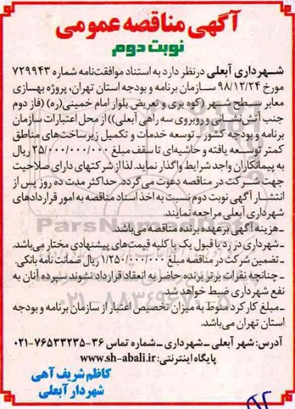 مناقصه , مناقصه پروژه بهسازی معابر سطح شهر- نوبت دوم 