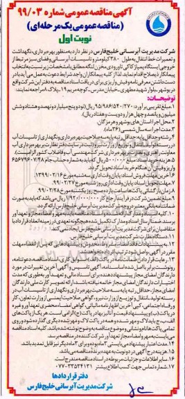 آگهی مناقصه عمومی ,مناقصه بهره برداری، نگهداشت و تعمیرات خط انتقال