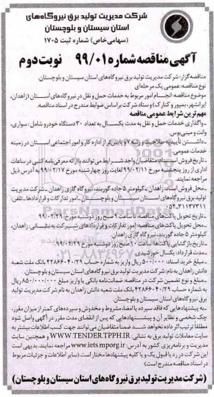 مناقصه, مناقصه انجام امور مربوط به خدمات حمل و نقل در نیروگاه های استان - نوبت دوم 