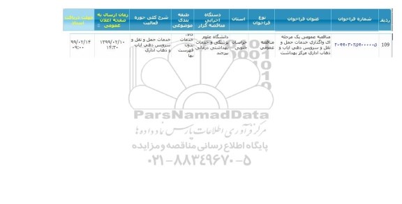 مناقصه واگذاری خدمات حمل و نقل و سرویس دهی 