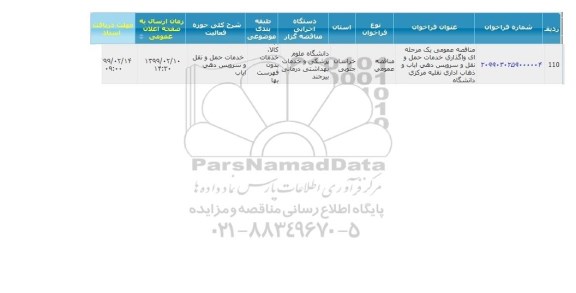 مناقصه واگذاری خدمات حمل و نقل...