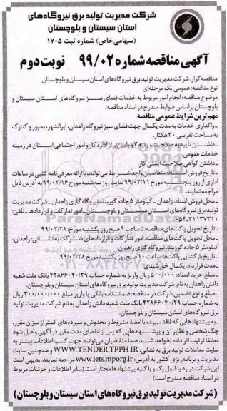 مناقصه, مناقصه انجام امور مربوط به خدمات فضای سبز  - نوبت دوم 
