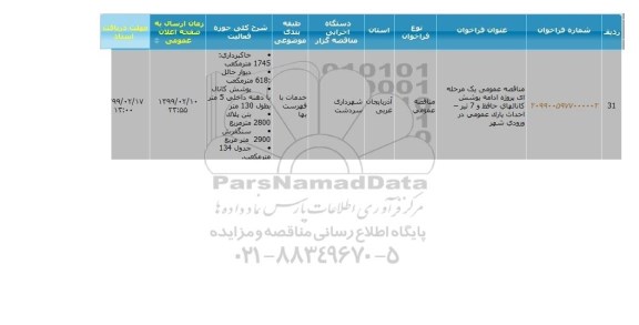مناقصه ،مناقصه پروژه ادامه پوشش کانال ...